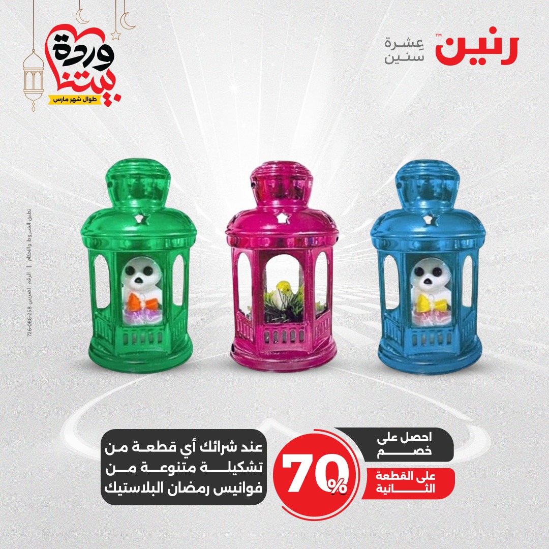 raneen offers from 6mar to 8mar 2025 عروض رنين من 6 مارس حتى 8 مارس 2025 صفحة رقم 148